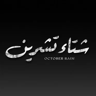شتاء تشرين by Carine Bassili - album cover