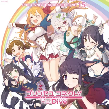 プリンセスコネクト! Re:Dive PRICONNE CHARACTER SONG 15