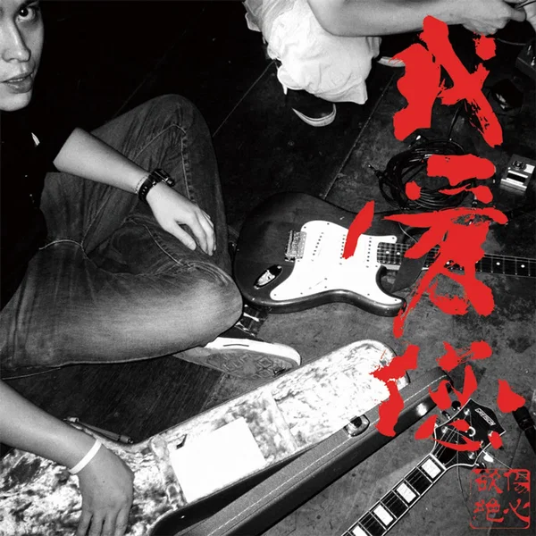 我愛您 | I Love You