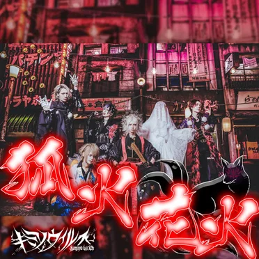 狐火花火