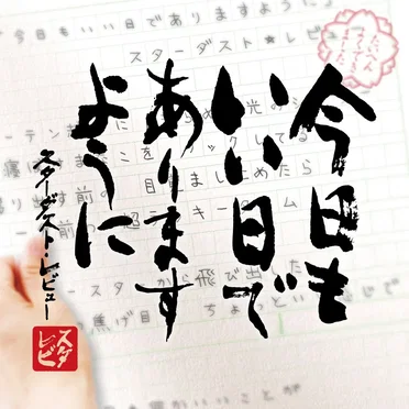 今日もいい日でありますように