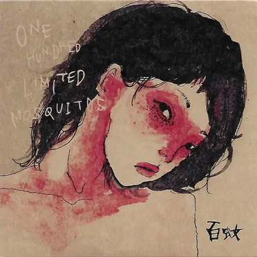 One Hundred Limited Mosquitos by 百蚊 - album cover