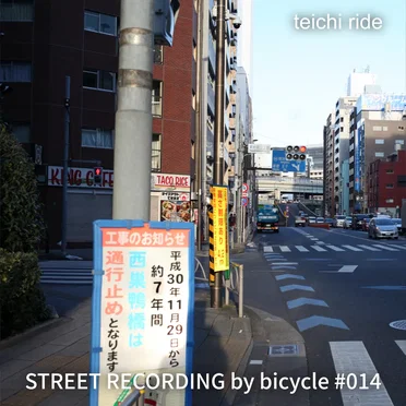 STREET RECORDING by bicycle #014