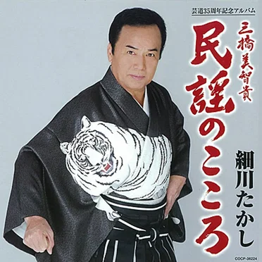 芸道35周年記念アルバム 三橋美智貴 民謡のこころ
