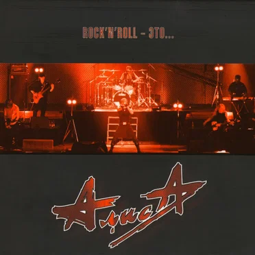Rock'n'Roll — это...