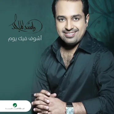 أشوف فيك يوم