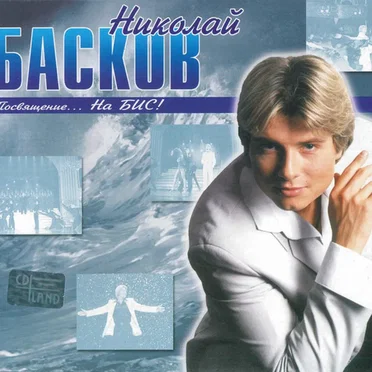 Посвящение... На БИС!