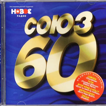 Союз 60 by Various Artists - album cover