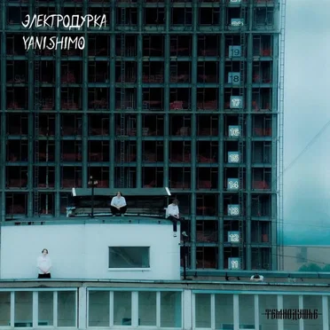 ЭЛЕКТРОДУРКА - EP
