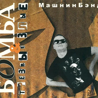 Бомба + трезвые злые