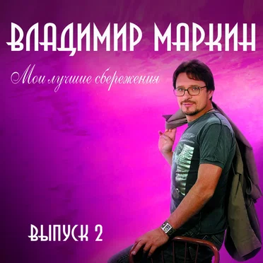 Мои лучшие сбережения, выпуск 2 by Владимир Маркин - album cover