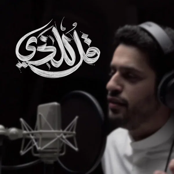 قل للذي مع يوسف الأيوب