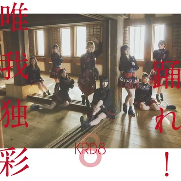 踊れ! / 唯我独彩