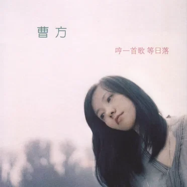 哼一首歌 等日落