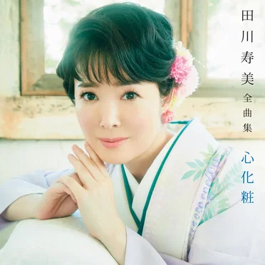 田川寿美全曲集 心化粧 by 田川寿美 - album cover