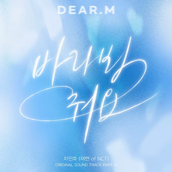 Dear.M (Original Soundtrack) Part.4