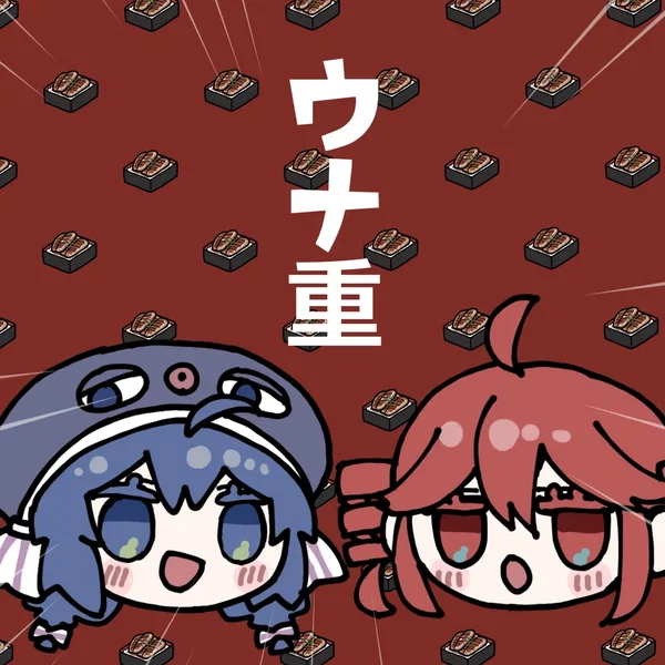 ウナ重