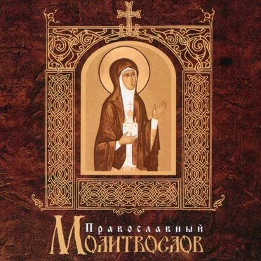 Православный молитвослов by Антон Дайнека - album cover