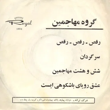 رقص رقص رقص / سرگردان / شش و هشت مهاجمین / عشق رویای باشکوهی ایست by گروه مهاجمین - album cover
