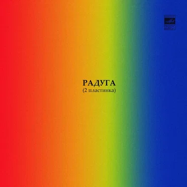 Радуга 2 by Various Artists - album cover