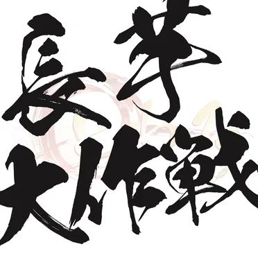 長芋大作戦