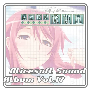Alicesoft Sound Album Vol.17 僕だけの保健室