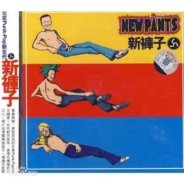 新裤子