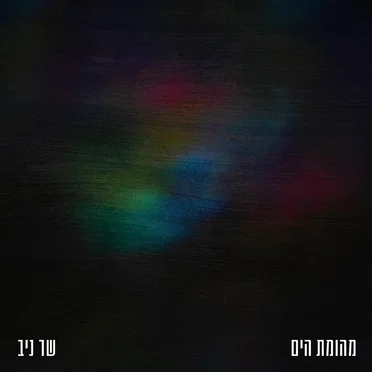 שר ניב