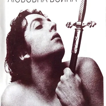 Любовна Война