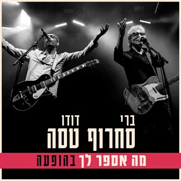 מה אספר לך (בהופעה)