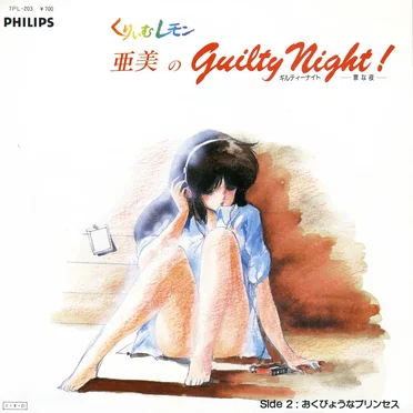 亜美のGuilty Night!／おくびょうなプリンセス by 亜美 - album cover