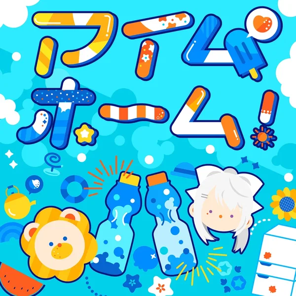 アイムホーム！