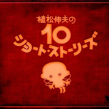 植松伸夫の10ショート・ストーリーズ