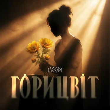 Горицвіт