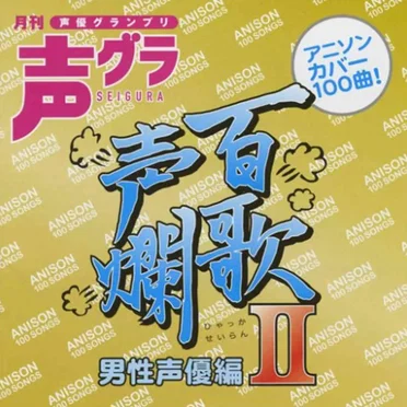 百歌声爛 ～男性声優編～ II by Various Artists - album cover