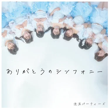 泡沫パーティーズ