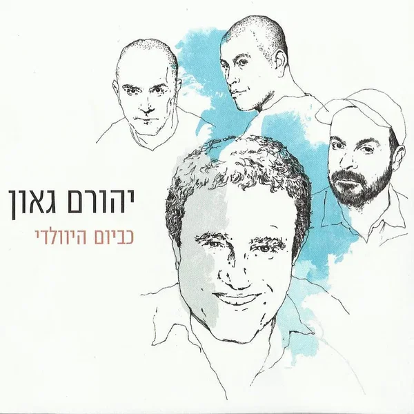 כביום היוולדי