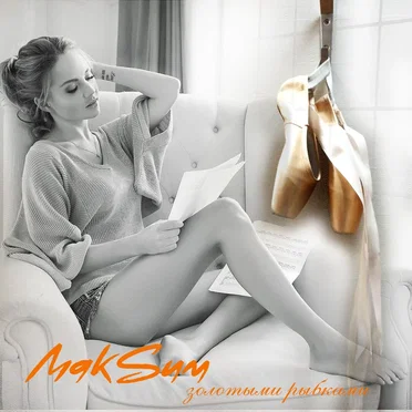 Золотыми рыбками