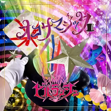 オコサマジック