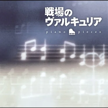 戦場のヴァルキュリア piano pieces by Casey Ormond - album cover