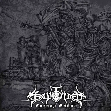 Слепая война (Blind War) by Old Scythia - album cover