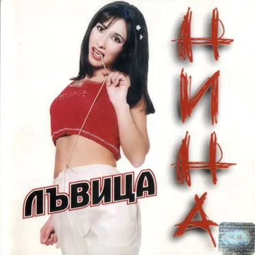 Лъвица by Нина - album cover