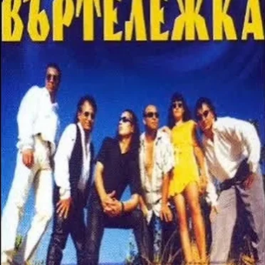 Въртележка by Ориент Експрес - album cover