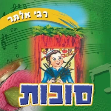 Succos (Hebrew) by Rebbe Alter - album cover