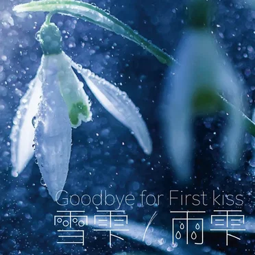 雪雫 / 雨雫
