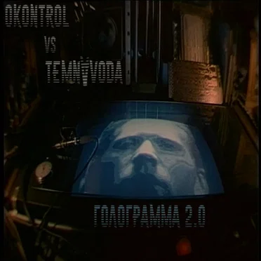 Голограмма 2.0 by 0Kontrol - album cover