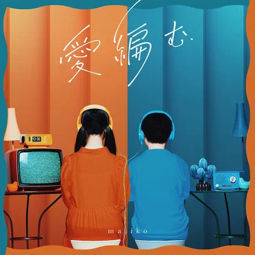 愛編む by majiko - album cover