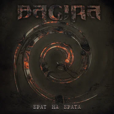 Брат на брата by Bagira - album cover