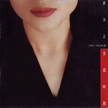 全盛时期 1992-1996 精选