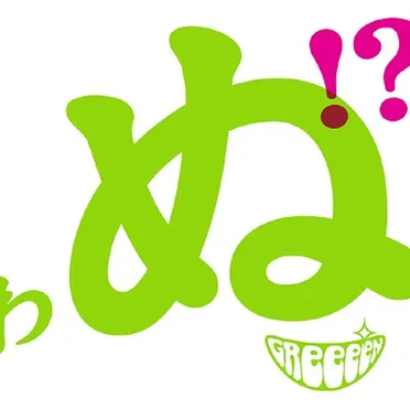 歌うたいが歌うたいに来て 歌うたえと言うが 歌うたいが歌うたうだけうたい切れば 歌うたうけれども 歌うたいだけ 歌うたい切れないから 歌うたわぬ！？